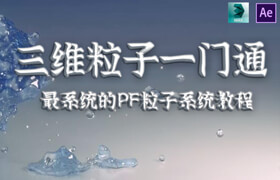 【正版】三維粒子特效一門通 - PF粒子系統教學