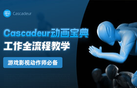 【正版】【大師】游戲影視動作師必備《Cascadeur動畫寶典》工作全流程教學