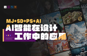 【正版】【大師】【MJ+SD+PS+AI】AI智能在設計工作中的應用