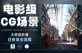 【正版】電影級CG場景大師進階課（全流程日夜景）