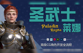【正版】【大師】【影視級別CG角色開發流程】圣武士萊娜