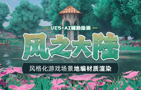 【正版】【大師】UE5+AI輔助繪畫-風格化游戲場景《風之大陸》地編材質渲染全流程教學