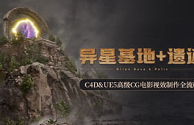 【正版】【大師】C4D&UE5高級CG電影視效制作課《異星基地+遺跡》制作全流程