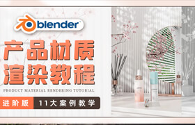 【正版】Blender產品渲染系統教學