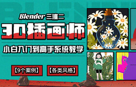 【正版】【大師】大師 Blender三渲二《3D插畫師》小白入門到風格化高手系統教學【9個案例】【各類風格】