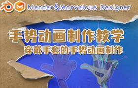 【正版】blender&Marvelous Designer制作穿戴運動手套的手勢動畫
