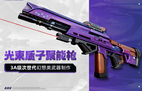 【正版】【大師】3A級次世代風格化幻想類武器《光束質子聚能槍》制作全流程