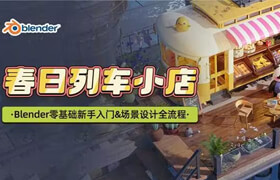 【正版】【大師】blender場景設(shè)計《春日列車小店》零基礎(chǔ)新手入門&場景設(shè)計全流程