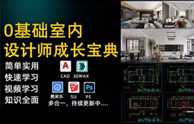 【正版】零基礎室內設計師成長寶典