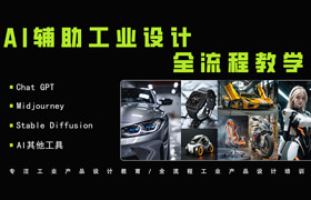 【正版】AI人工智能輔助工業設計全流程【MJ+SD+GPT】