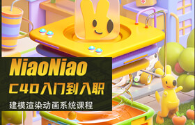【正版】【大師】NiaoNiao的C4D零基礎《入門到入職》系統課