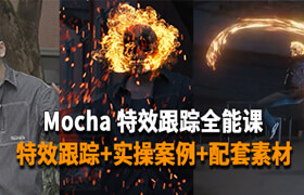 【正版】Mocha影視跟蹤全能課程