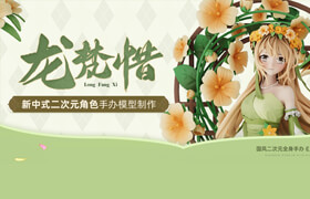 【正版】【大師】國風(fēng)二次元全身手辦《龍梵惜》角色原型建模渲染全流程【手辦】【新中式】