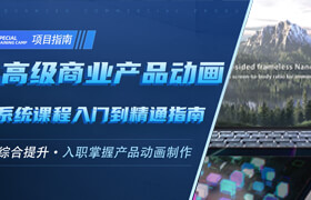 【正版】【大師】C4D高級商業產品動畫系統課程入門到精通指南