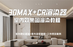【正版】【大師】3dsMax+CORONA渲染器室內效果圖表現全流程教學