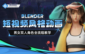 【正版】【大師】Blender短視頻風(fēng)格動畫角色設(shè)計全流程【雙案例】