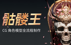 【正版】次世代|CG 角色《骷髏王》全流程案例教學【包含游戲|CG 流程】