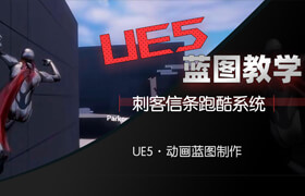 【正版】【大師】UE5刺客信條跑酷系統虛幻藍圖課程【每周更新】