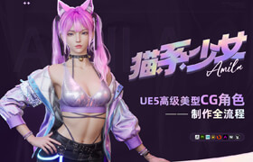 【正版】【大師】【貓系少女】UE5高級美型CG角色制作全流程【案例詳解】