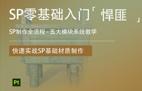 【正版】【大師】基礎(chǔ)入門到精通《Substance Painter多風(fēng)格材質(zhì)案例解析》