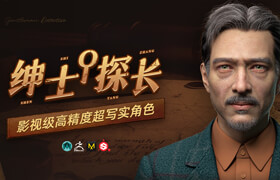 【正版】【大師】影視級高精度超寫實角色《紳士探長》全流程