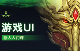 【正版】游戲UI入門-從草圖開始學游戲圖標&界面設計【原理+流程】