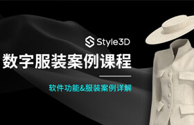 【正版】【大師】Style3d數字服裝零基礎課程【實戰案例】