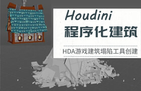 【正版】Houdini HDA程序化生成游戲坍塌建筑模型教學