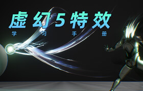 【正版】【大師】虛幻5特效學習手冊