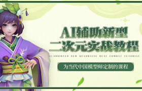 【正版】【大師】為當代中國模型師定制的——AI輔助新型二次元模型實戰教程