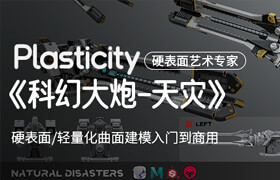 【正版】【大師】【翼狐首部】Plasticity 硬表面專家/輕量化曲面建模入門到商業應用【Blender】