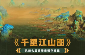 【正版】【大師】Blender風格化《千里江山圖》三維場景制作全流程