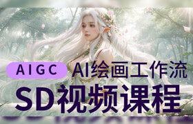 【正版】Stable Diffusion從零基礎到高手AI繪畫教程