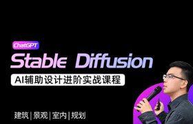 【正版】每位設計師的AI人工智能系列課-Stable Diffusion輔助設計實戰進階課