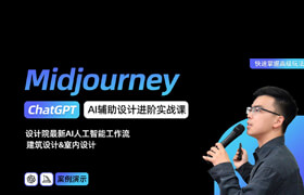 【正版】【大師】每位設(shè)計(jì)師的AI人工智能系列課-Midjourney輔助設(shè)計(jì)實(shí)戰(zhàn)進(jìn)階課