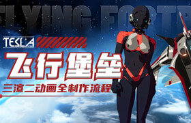 【正版】【大師】Blender三渲二動畫《飛行堡壘》全流程制作