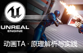 【正版】【游戲引擎動畫TA】技術原理解析與實踐