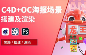 【正版】C4D+OC海報場景搭建及渲染