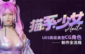 一眼淪陷？！用UE5打造的性感貓系少女美型CG角色，精度也賊高的！