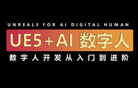 【正版】【大師】UE5+AI虛擬數字人開發從入門到進階
