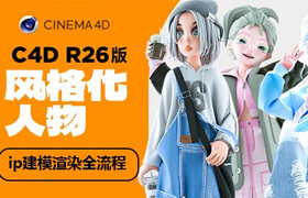 【正版】【大師】風格化卡通IP建模系統課