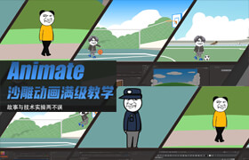 【正版】【大師】【抖音B站千萬播放】沙雕動畫Animate小白入門到滿級大佬教學