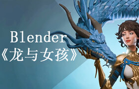 【正版】Blender：龍與女孩建模全流程【英語中字】