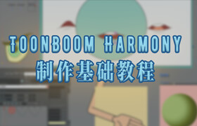 【正版】ToonBoom Harmony 制作基礎教程