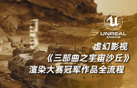 【正版】【大師】虛幻影視《三部曲之宇宙沙丘》渲染大賽冠軍作品全流程