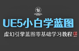 【正版】UE5小白學藍圖虛幻引擎藍圖零基礎學習教程