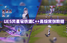 【正版】【大師】UE5類星穹鐵道C++高級案例教程