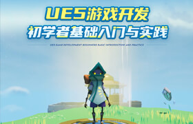 【正版】【大師】UE5游戲開發初學者基礎入門與實踐【多案例教學】