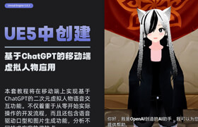 【正版】UE5中創建基于ChatGPT的移動端虛擬人物應用