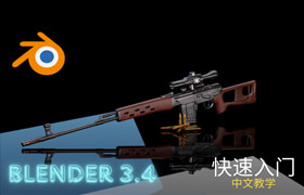 【正版】Blender 3D基礎建模教程【新手入門 | 硬表面模型】
